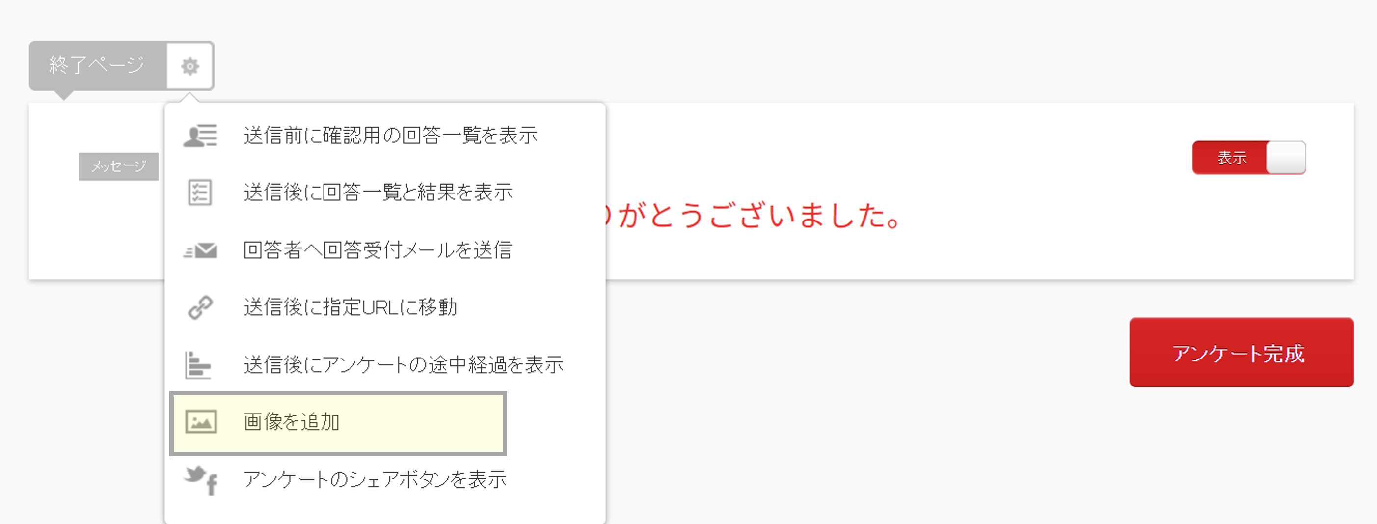 アンケートの終了ページに画像を挿入する – Questant HELP [クエ ...