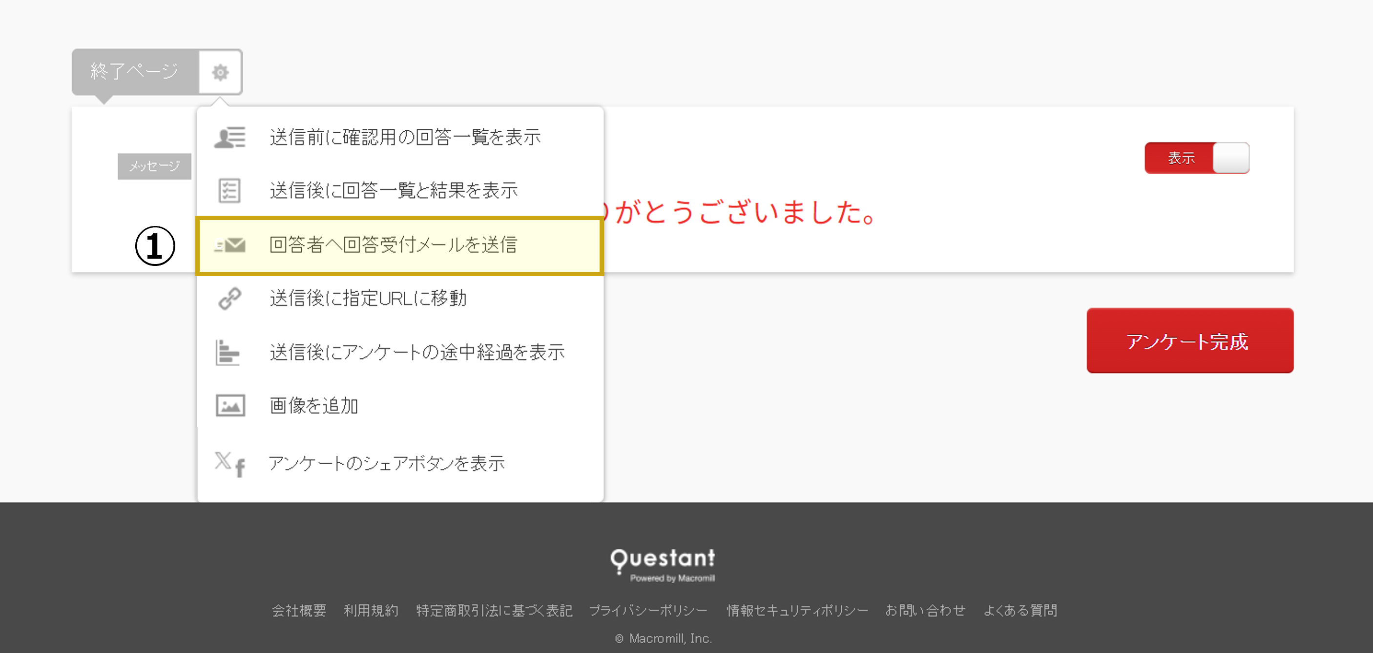 回答受付メール（サンクスメール）の送信 – Questant HELP [クエ ...