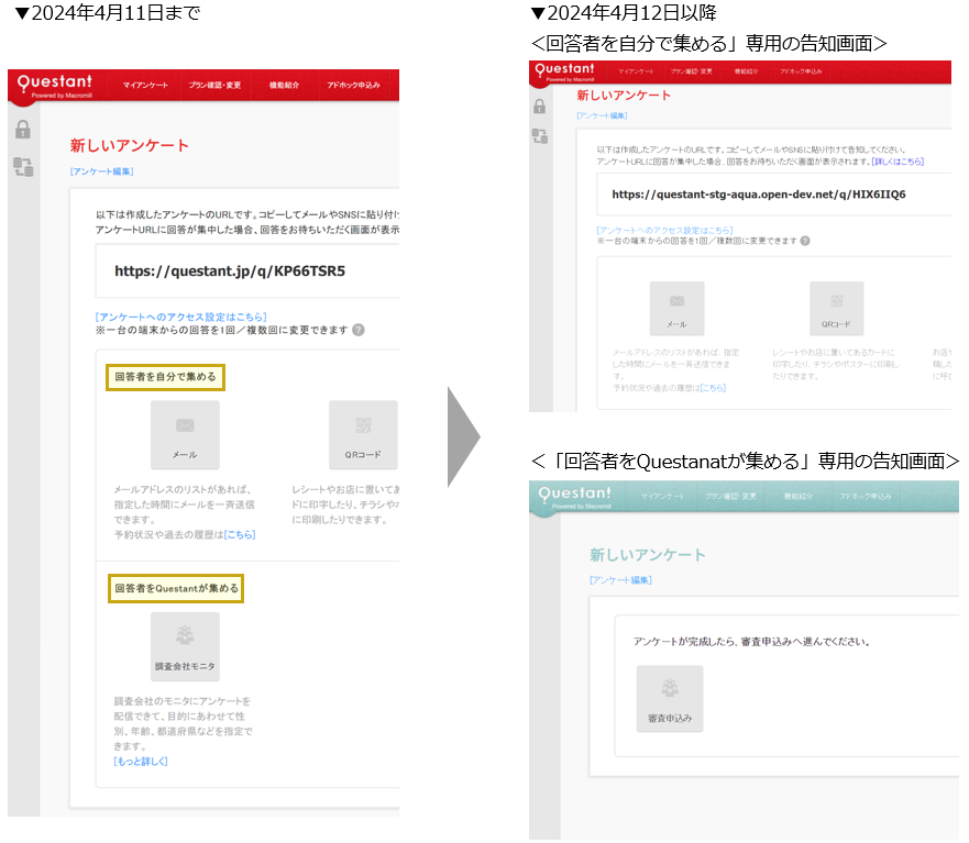 アンケート作成手順など一部変更のお知らせ – Questant HELP [クエ