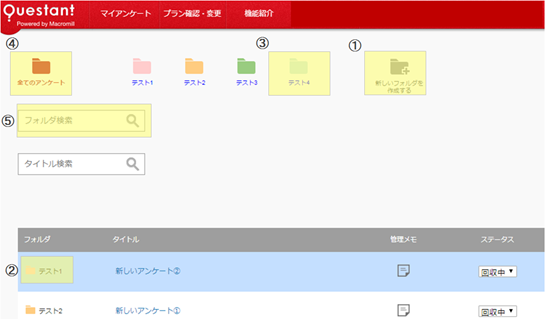 フォルダ管理 Questant Help クエスタントヘルプ