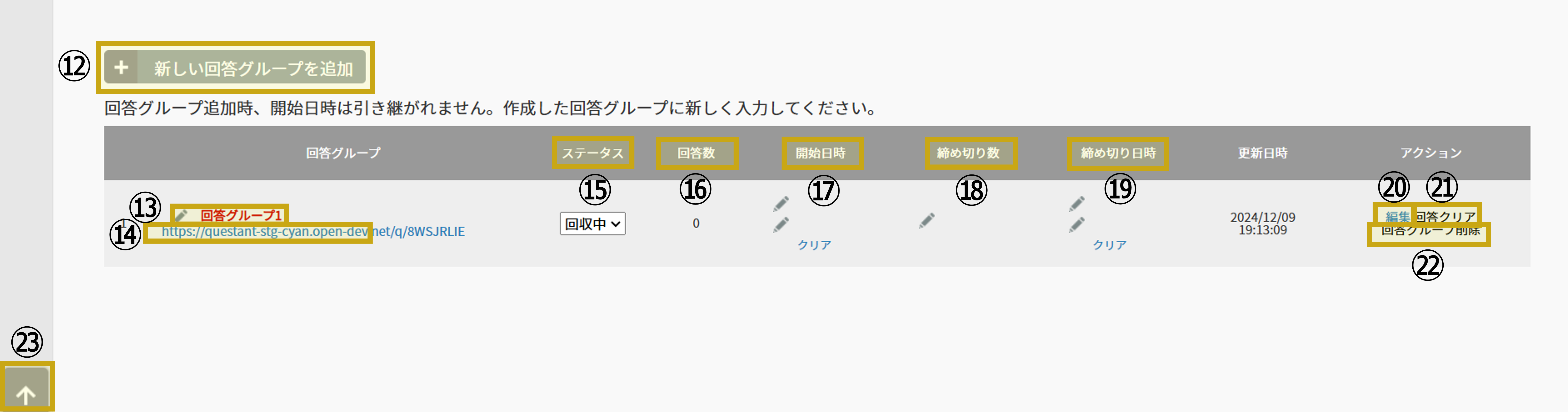 告知画面の見方＿回答グループ（自分で集める）.png