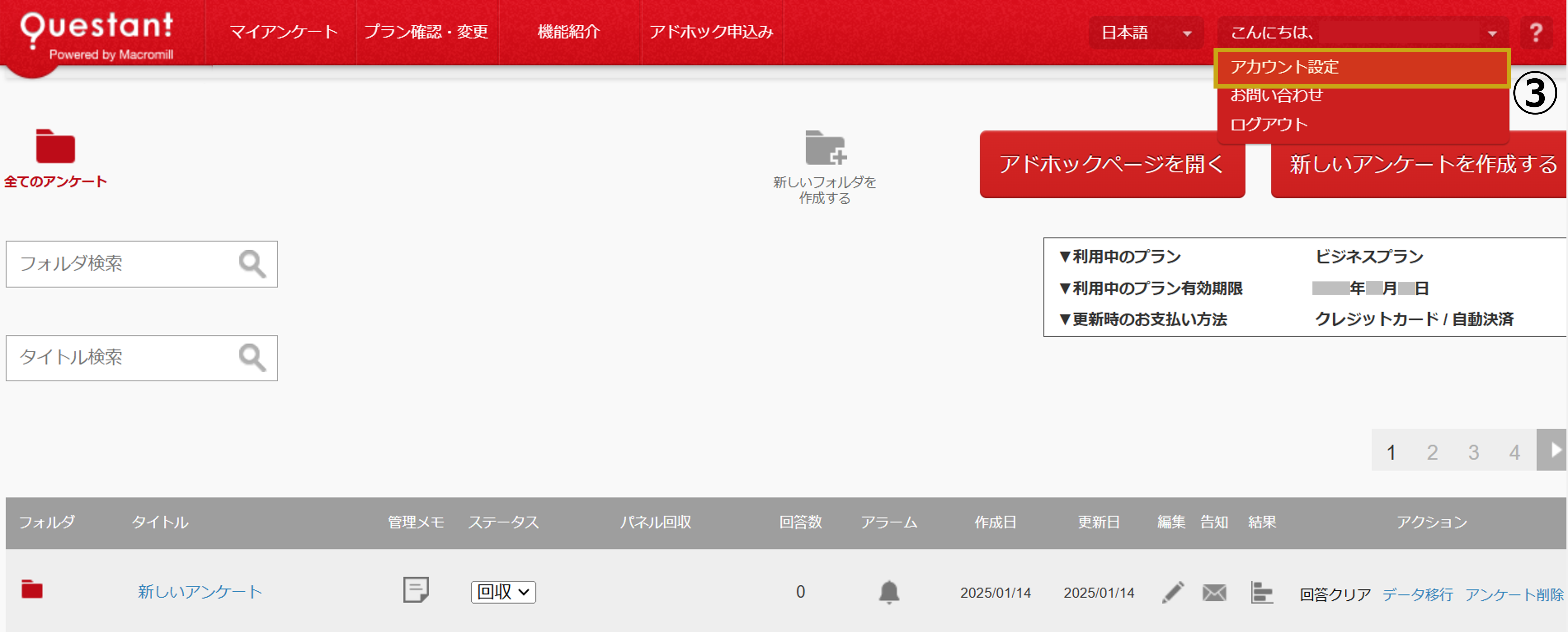 アカウント情報の変更＿マイアンケートページキャプチャ.png