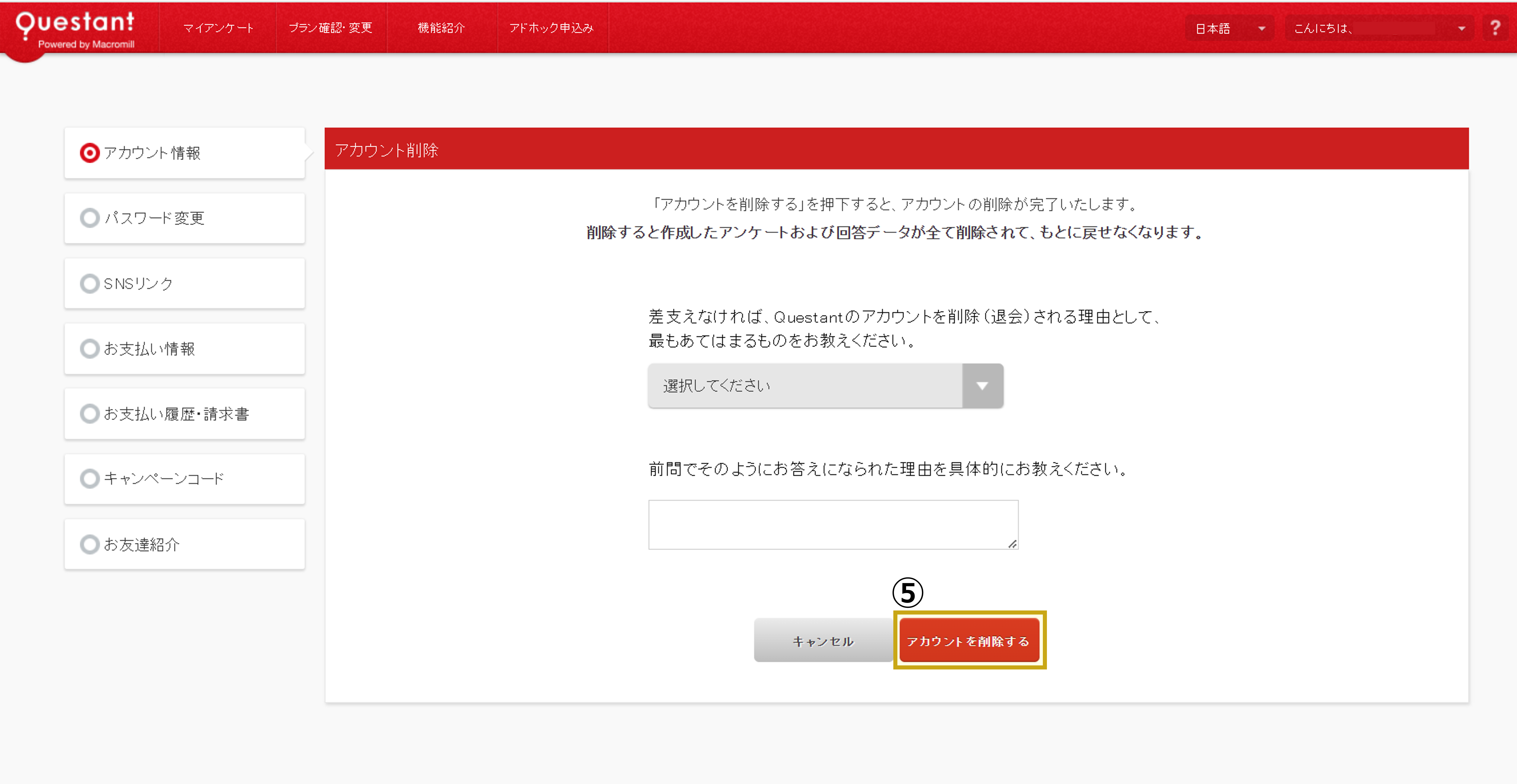 アカウント削除＿手順5.png
