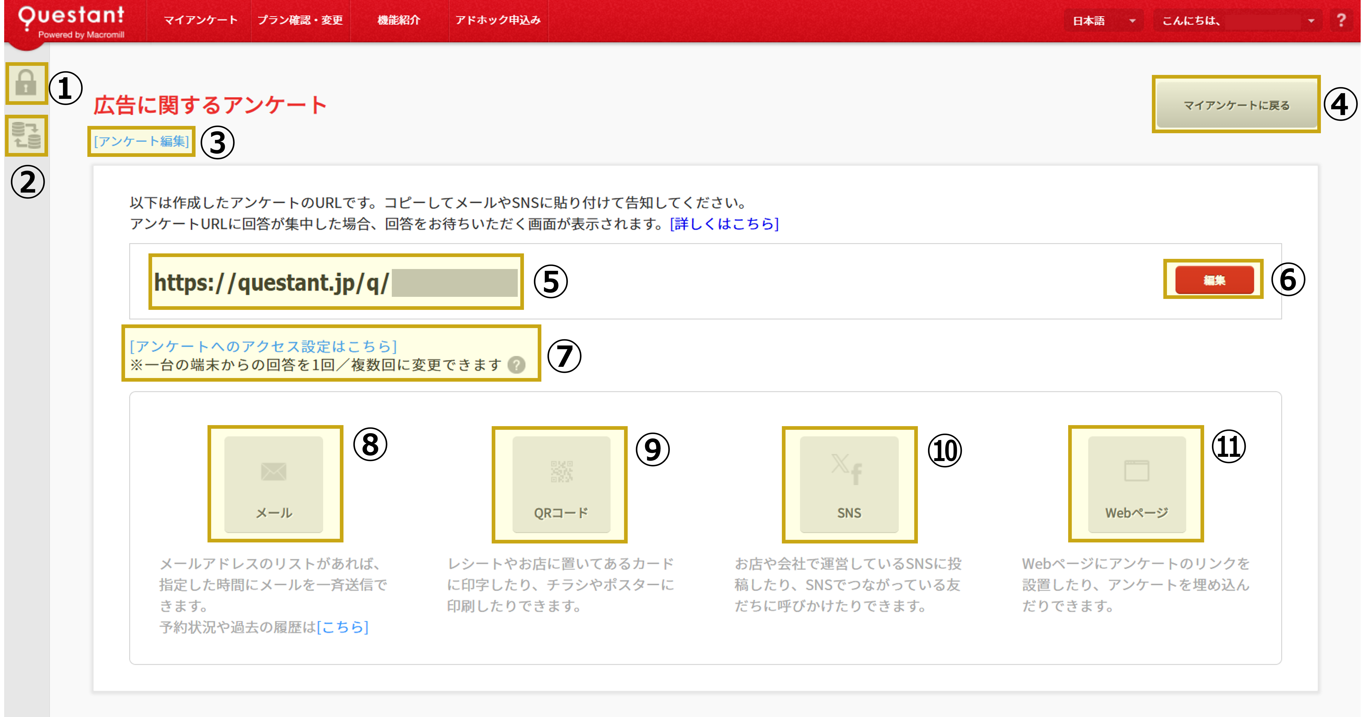 告知画面の見方_回答者を自分で集める.png