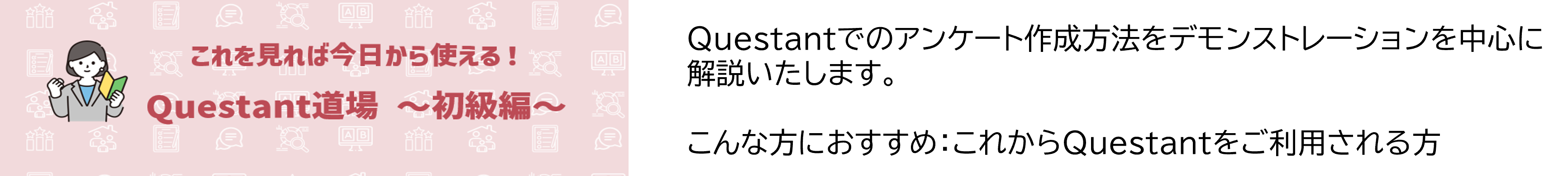 これを見れば今日から使える！Questant道場～初級編～.png