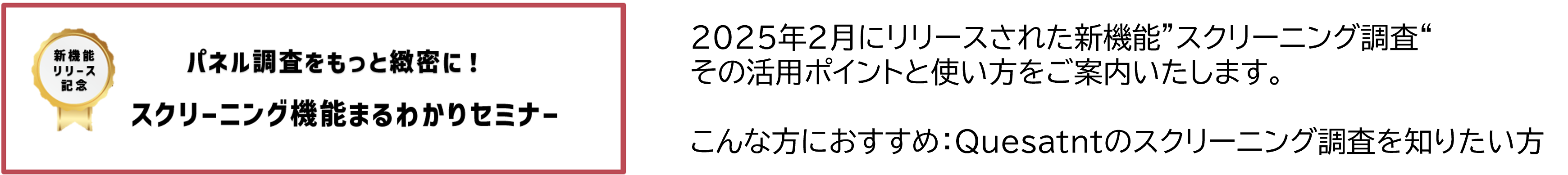 パネル調査をもっと緻密に！スクリーニング機能まるわかりセミナー.png