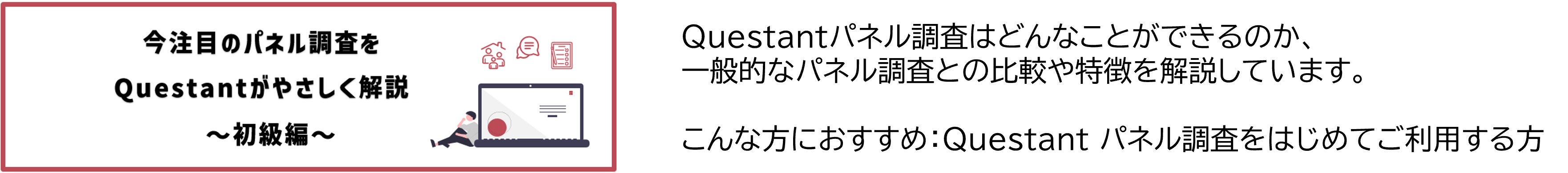 今注目のパネル調査をやさしく解説 ～初級編～.png