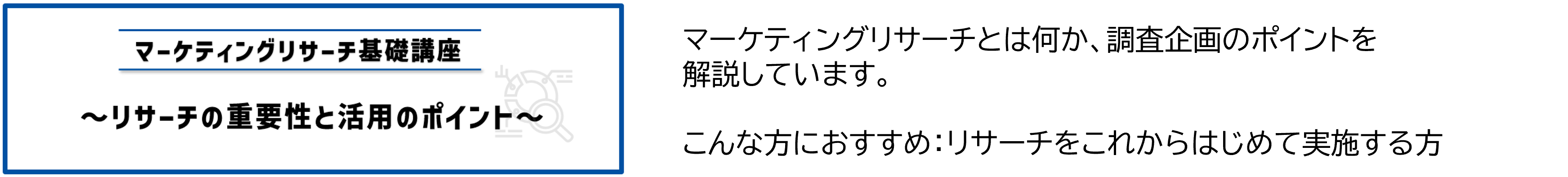 マーケティングリサーチ基礎講座 リサーチの重要性と活用のポイント.png