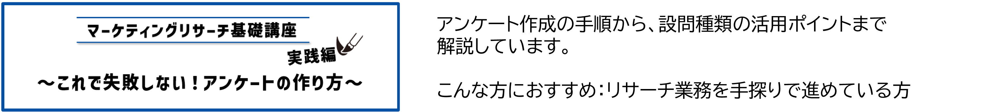 マーケティングリサーチ基礎講座 これで失敗しない！アンケートの作り方.png