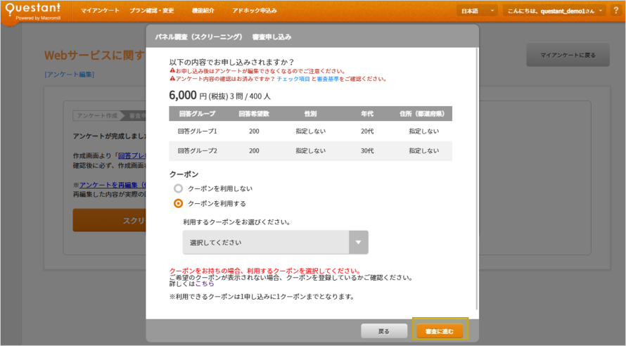 パネル調査】スクリーニング アンケート作成／審査申込み手順