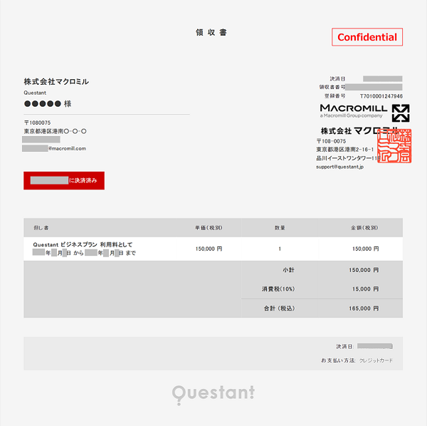 領収書コンフィデンシャル入り.png