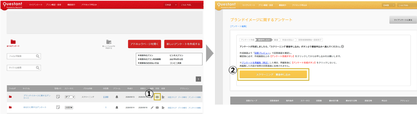 パネル調査追加申込み手順①②.png