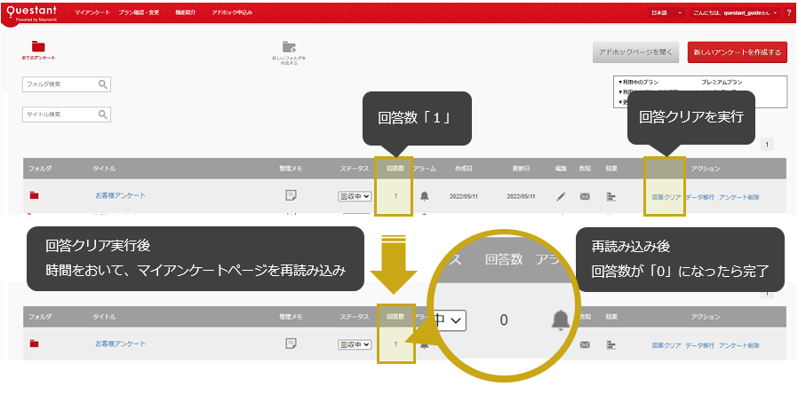 マイアンケートページからの回答クリアについて – Questant HELP [クエ